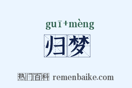 归梦是什么意思的图片